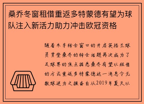 桑乔冬窗租借重返多特蒙德有望为球队注入新活力助力冲击欧冠资格 桑乔冬窗租借重返多特蒙德有望为球队注入新活力助力冲击欧冠资格