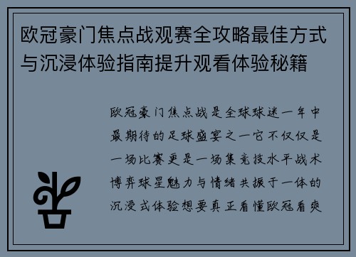 欧冠豪门焦点战观赛全攻略最佳方式与沉浸体验指南提升观看体验秘籍 欧冠豪门焦点战观赛全攻略最佳方式与沉浸体验指南提升观看体验秘籍