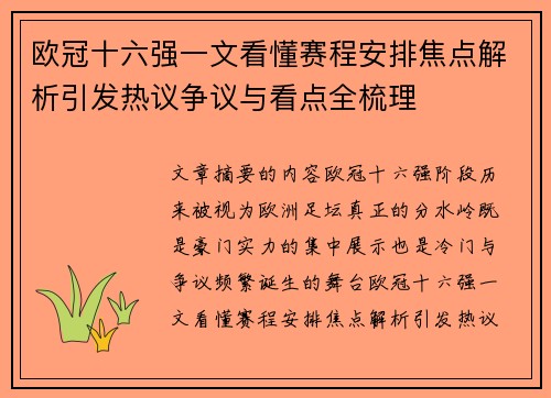 欧冠十六强一文看懂赛程安排焦点解析引发热议争议与看点全梳理