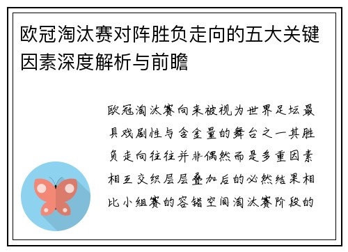 欧冠淘汰赛对阵胜负走向的五大关键因素深度解析与前瞻 欧冠淘汰赛对阵胜负走向的五大关键因素深度解析与前瞻