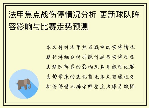 法甲焦点战伤停情况分析 更新球队阵容影响与比赛走势预测 法甲焦点战伤停情况分析 更新球队阵容影响与比赛走势预测