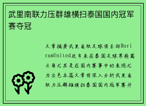 武里南联力压群雄横扫泰国国内冠军赛夺冠 武里南联力压群雄横扫泰国国内冠军赛夺冠