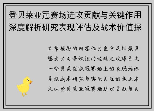 登贝莱亚冠赛场进攻贡献与关键作用深度解析研究表现评估及战术价值探讨