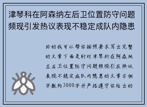 津琴科在阿森纳左后卫位置防守问题频现引发热议表现不稳定成队内隐患 津琴科在阿森纳左后卫位置防守问题频现引发热议表现不稳定成队内隐患