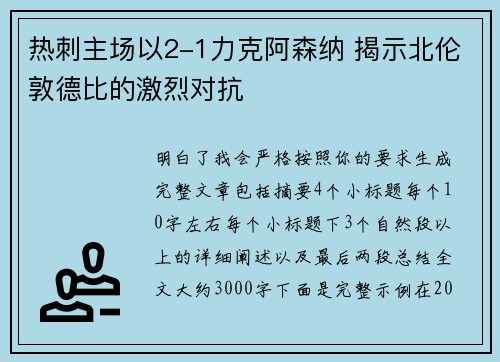 热刺主场以2-1力克阿森纳 揭示北伦敦德比的激烈对抗 热刺主场以2-1力克阿森纳 揭示北伦敦德比的激烈对抗