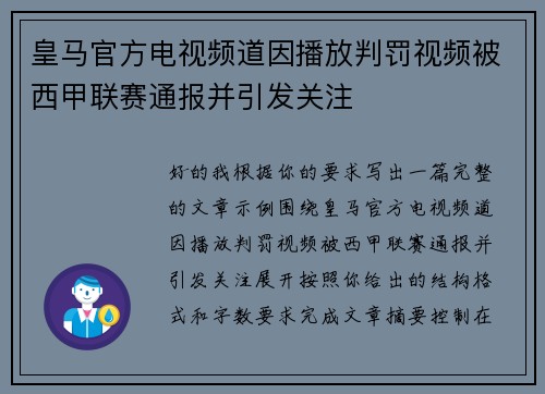 皇马官方电视频道因播放判罚视频被西甲联赛通报并引发关注