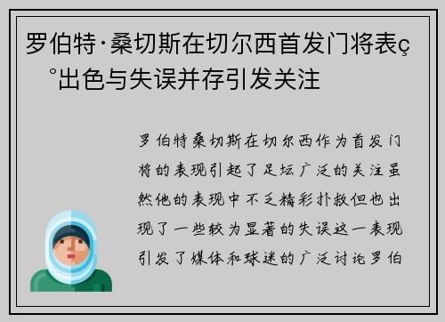 罗伯特·桑切斯在切尔西首发门将表现出色与失误并存引发关注 罗伯特·桑切斯在切尔西首发门将表现出色与失误并存引发关注
