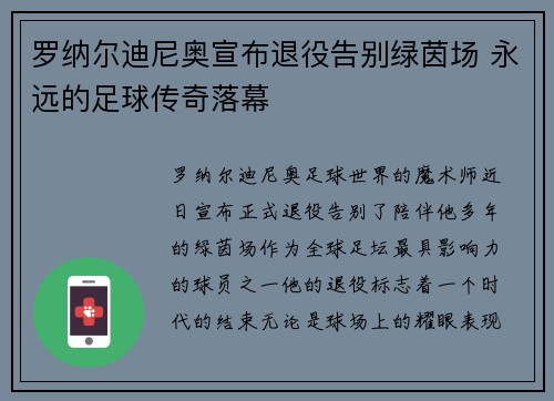 罗纳尔迪尼奥宣布退役告别绿茵场 永远的足球传奇落幕 罗纳尔迪尼奥宣布退役告别绿茵场 永远的足球传奇落幕