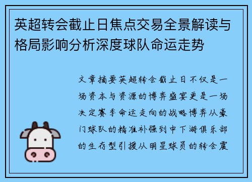 英超转会截止日焦点交易全景解读与格局影响分析深度球队命运走势