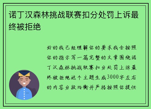 诺丁汉森林挑战联赛扣分处罚上诉最终被拒绝