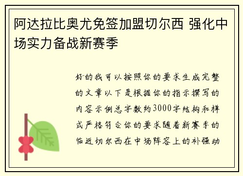 阿达拉比奥尤免签加盟切尔西 强化中场实力备战新赛季