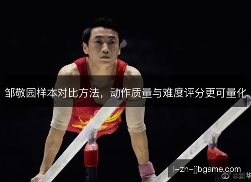 邹敬园样本对比方法，动作质量与难度评分更可量化