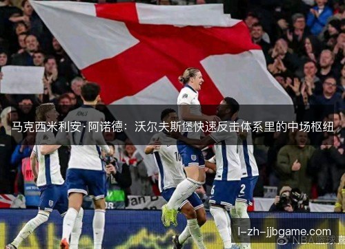 马克西米利安·阿诺德:沃尔夫斯堡快速反击体系里的中场枢纽 马克西米利安·阿诺德:沃尔夫斯堡快速反击体系里的中场枢纽